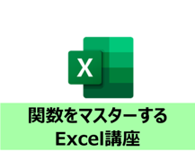 Excel（エクセル）関数の使い方講座 - スキルアップ・ステップアップ