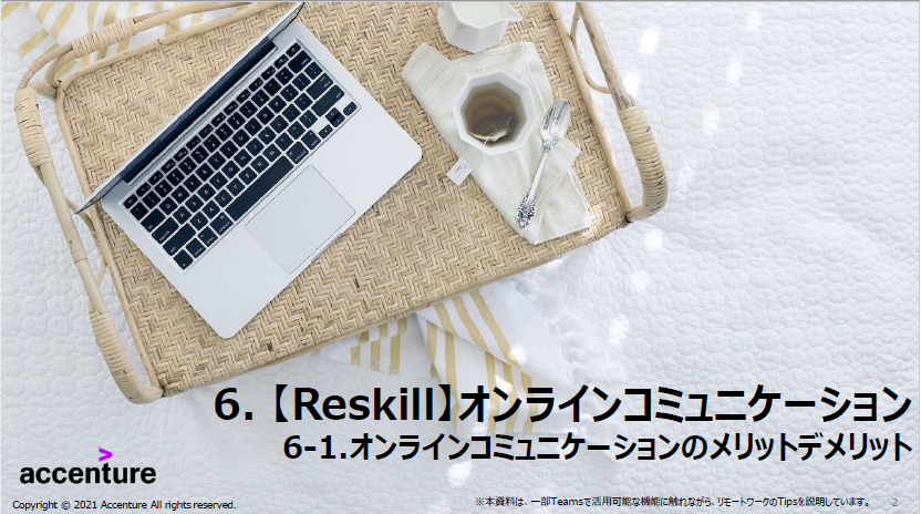 【Reskill】オンラインコミュニケーション