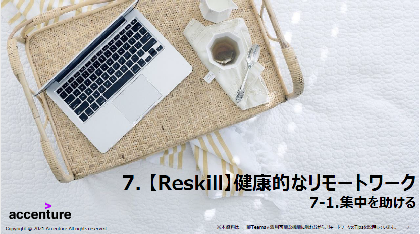 【Reskill】健康的なリモートワーク