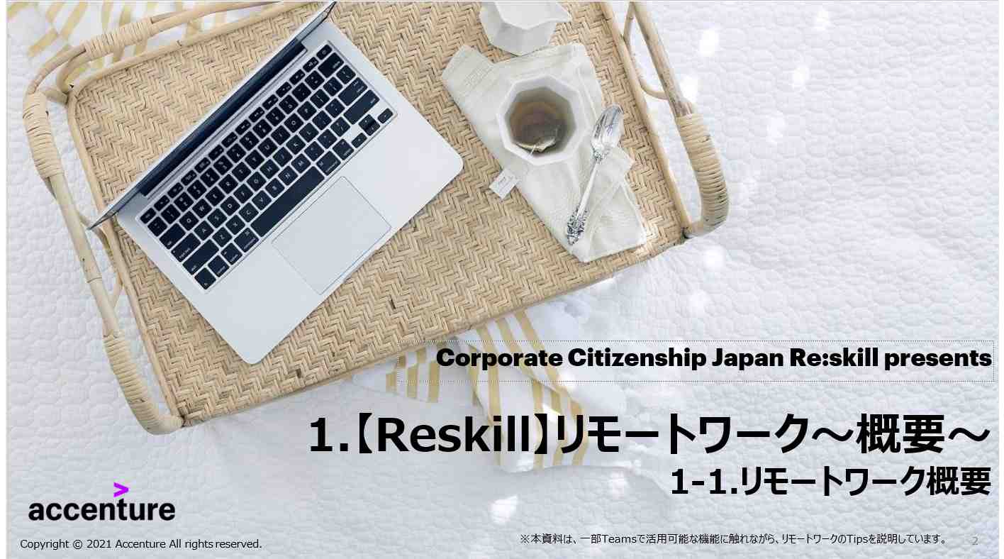リモートワークの準備編 - リスキル