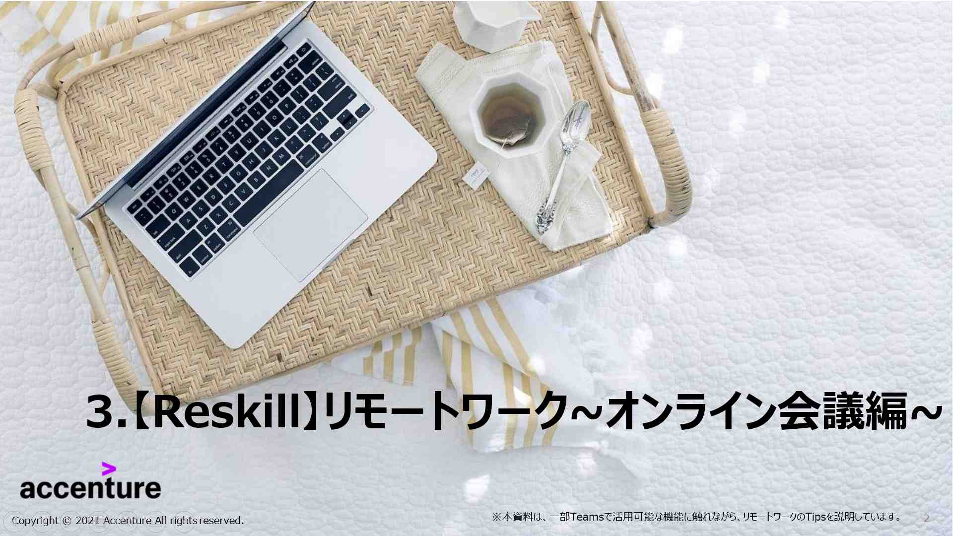 リモートワークのオンライン会議編 - リスキル