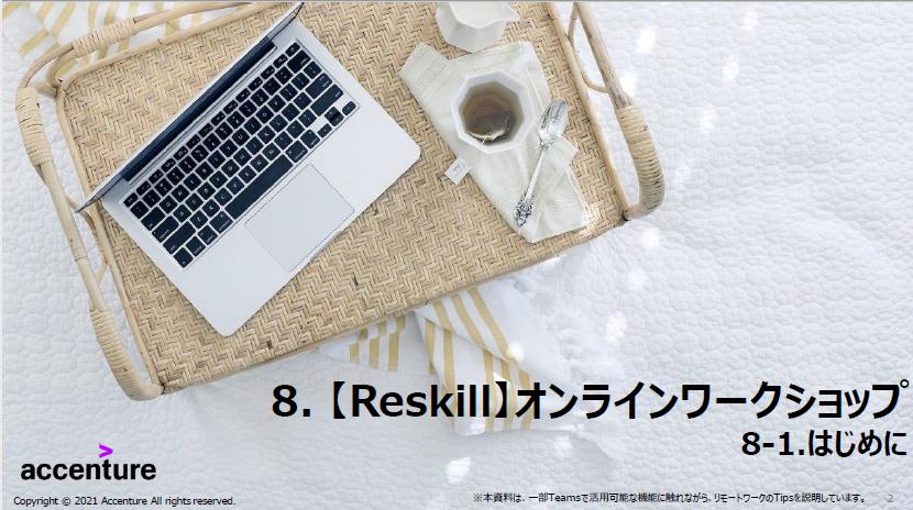 オンラインワークショップ - リスキル