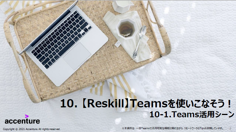 【Reskill】Teamsを使いこなそう！