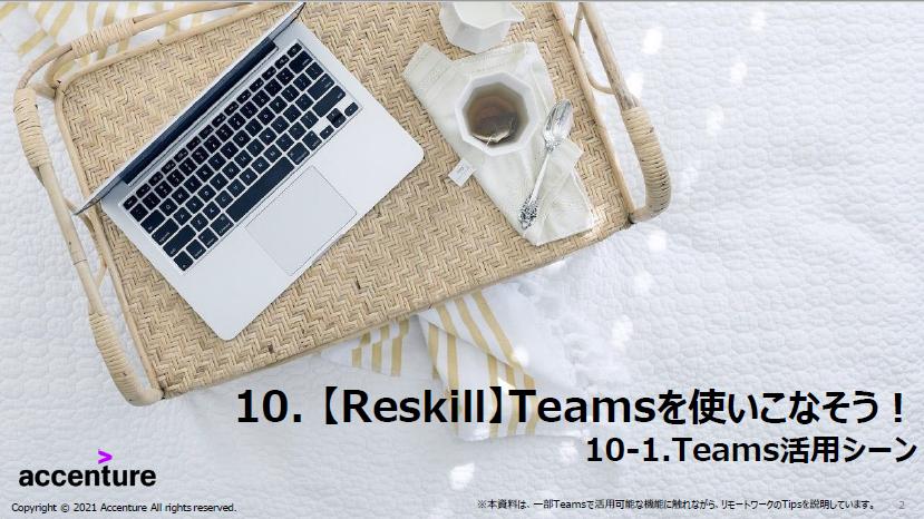 Teamsの使い方・活用方法 - リスキル