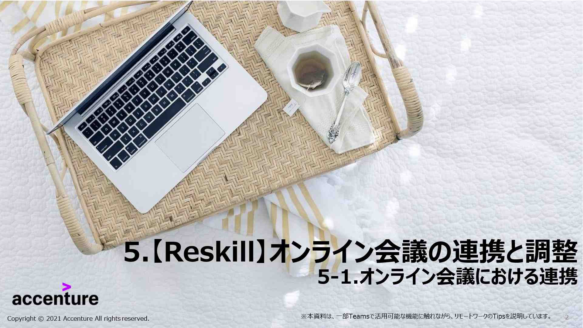オンライン会議の連携と調整 - リスキル