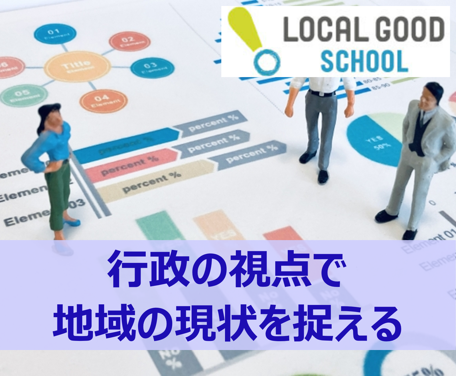 横浜におけるヘルスケアイノベーションの先進事例 - LOCAL GOOD SCHOOL