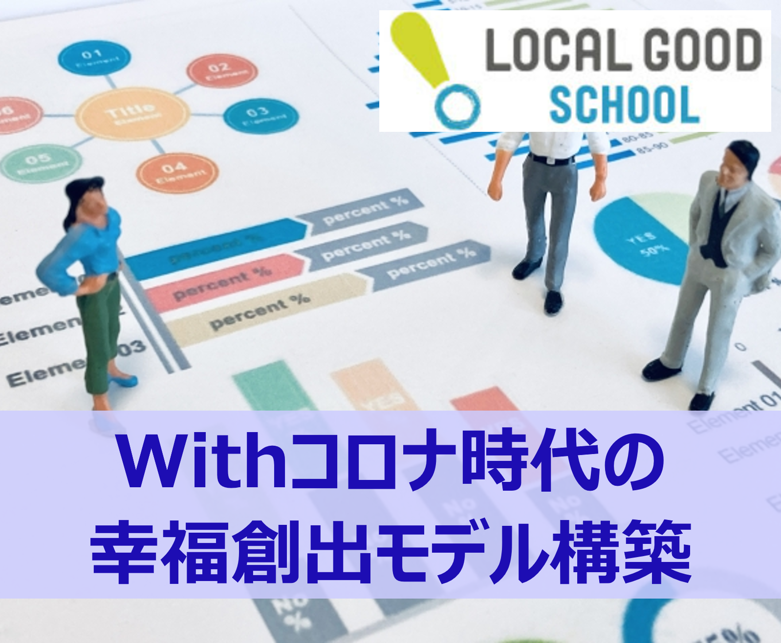 【LOCAL GOOD SCHOOL】人々の幸せを軸にした『ハピネスモデル』で地域課題を考える