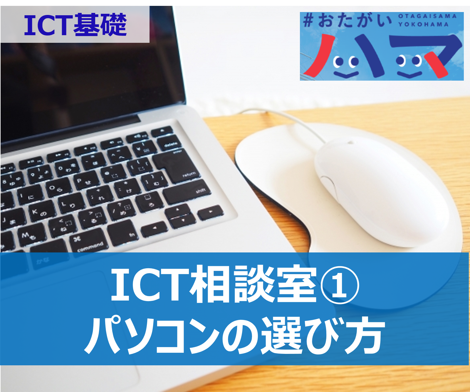 パソコンの選び方などのITを使ったコミュニケーション ICT相談室① - ICT基礎