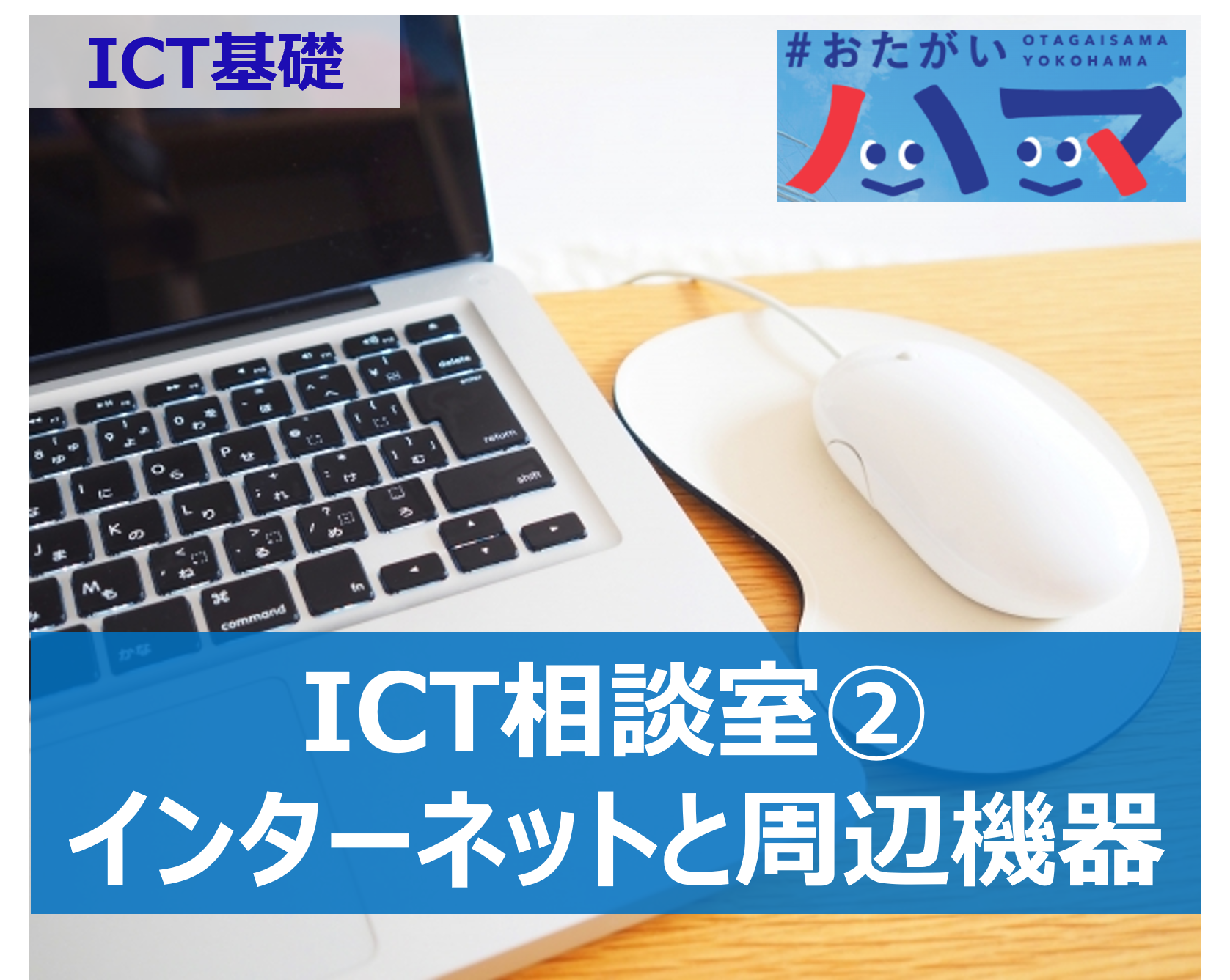 サブスクとはなどのITを使ったコミュニケーション ICT相談室② - ICT基礎
