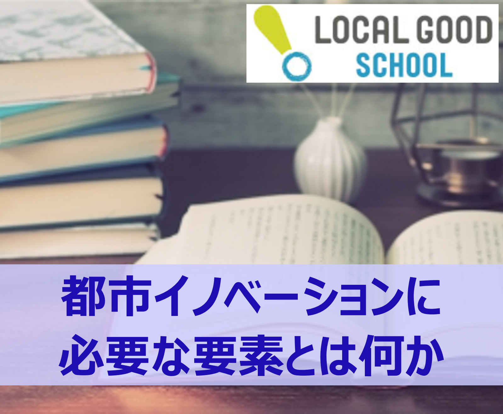 横浜の活性化に繋がる都市のイノベーションについて考える - LOCAL GOOD SCHOOL
