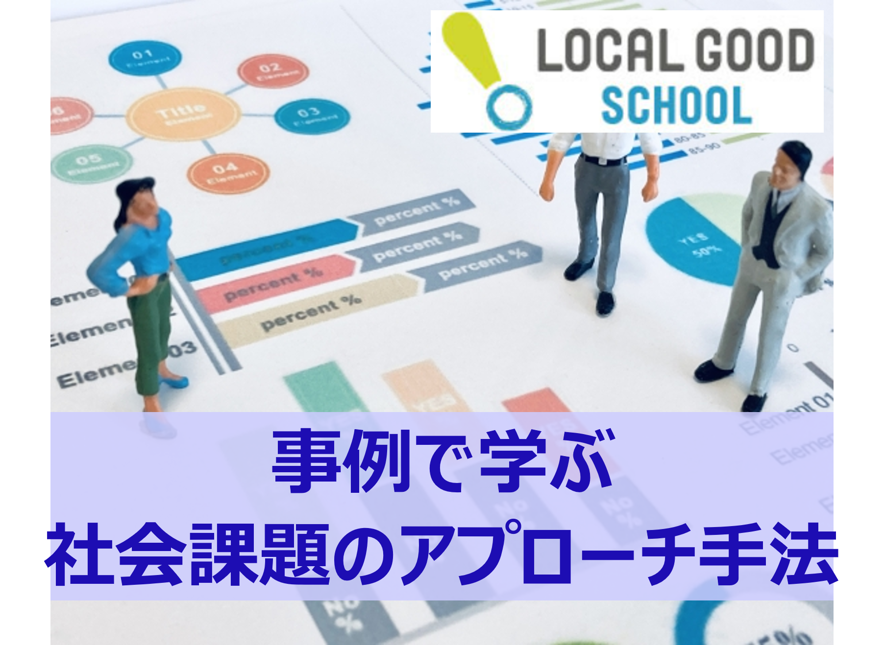 【LOCAL GOOD】横浜における社会課題解決に向けた取り組みについて