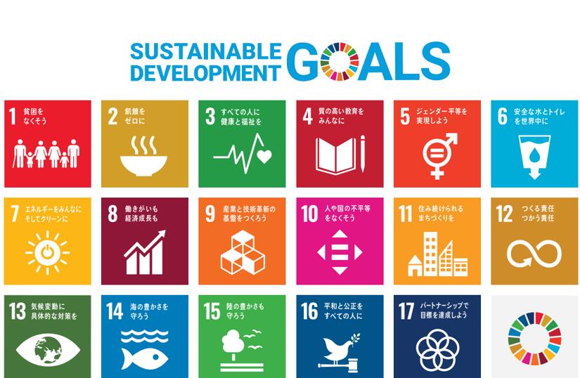 いま社会が注目するSDGsとは？取り組み事例から学ぶSDGs講座