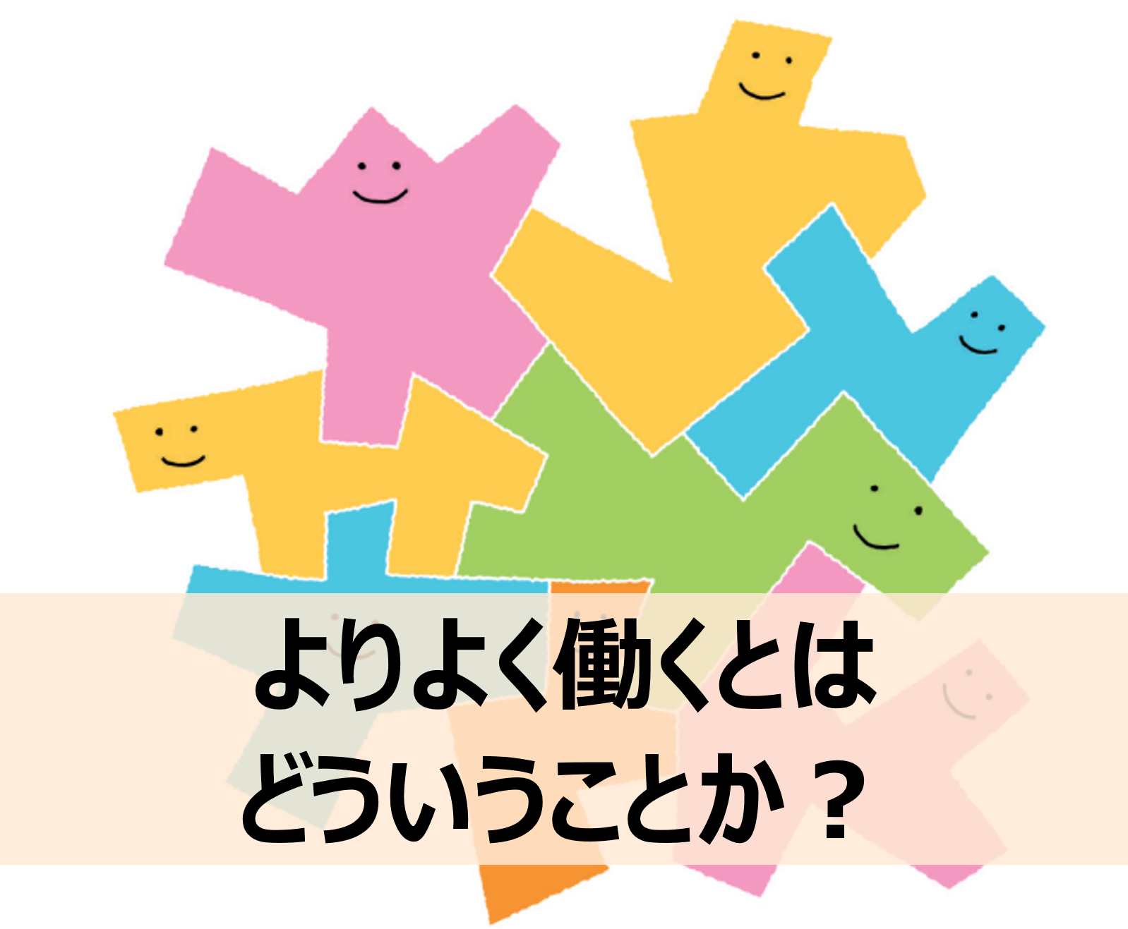 よりよく働く(ディーセント・ワーク)とは - 障がい者雇用・障害者雇用の視点から考える