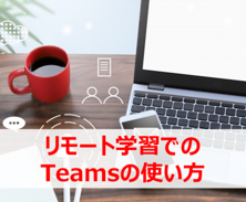 リモート学習のTips