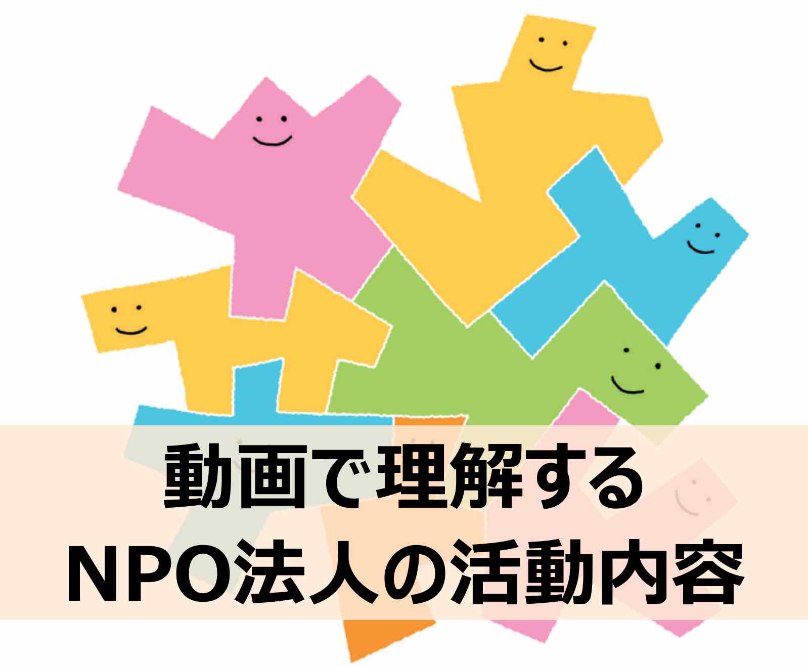 障がい者雇用・障害者雇用をテーマとしたNPO法人の活動内容とは？