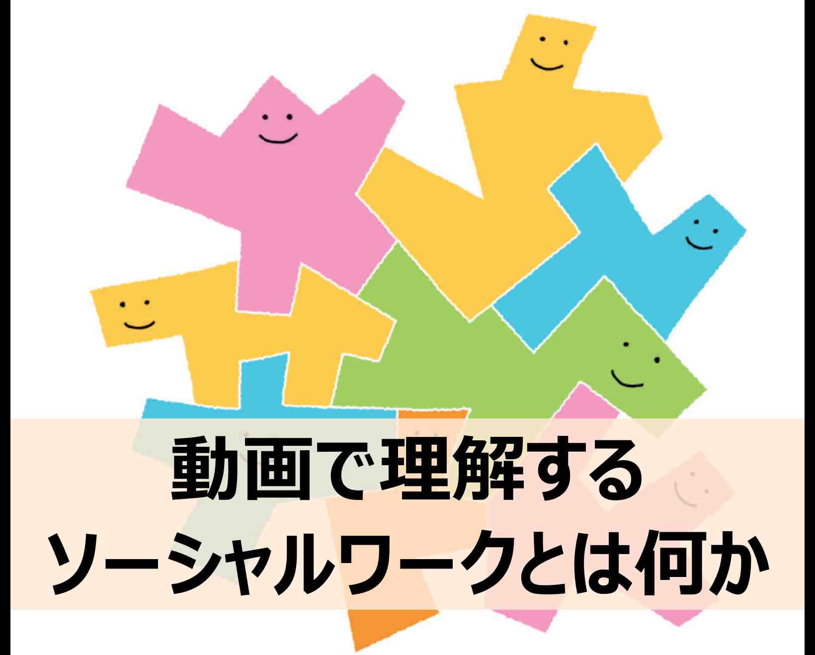 ソーシャルワークとは？ - 社会を変える考え方