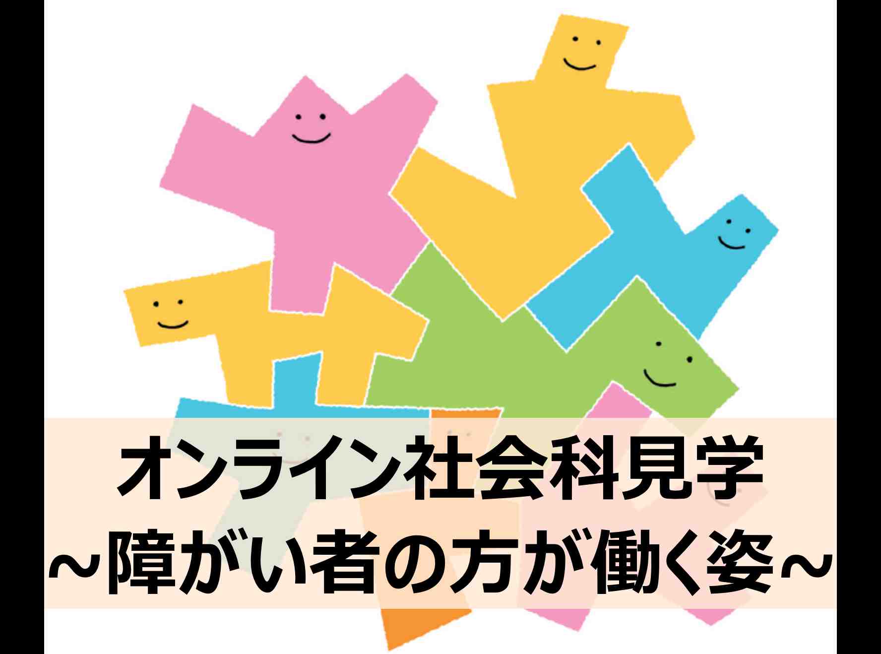 障がい者・障害者が働く実情を知る - オンライン社会科見学