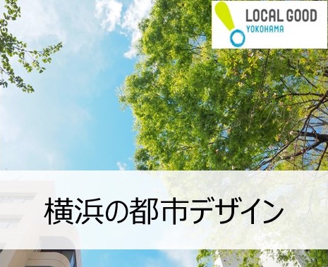 横浜の都市デザイン - LOCAL GOOD SCHOOL