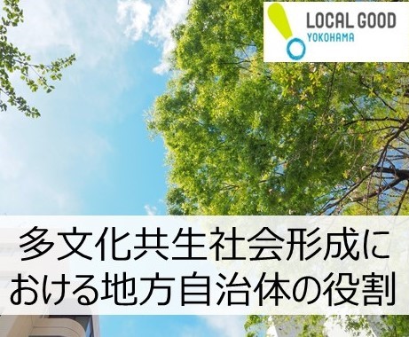 【LOCAL GOOD SCHOOL】多文化共生社会形成における地方自治体の役割 