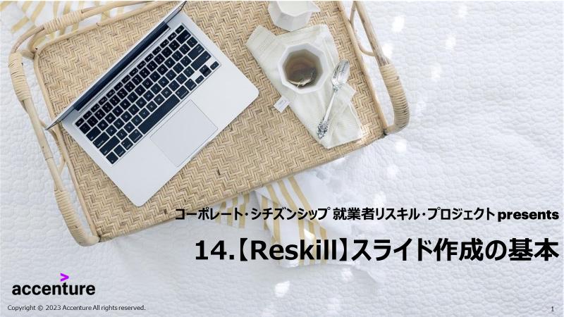 スライド作成の基本 - リスキル
