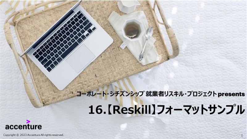スライドフォーマットサンプル - リスキル
