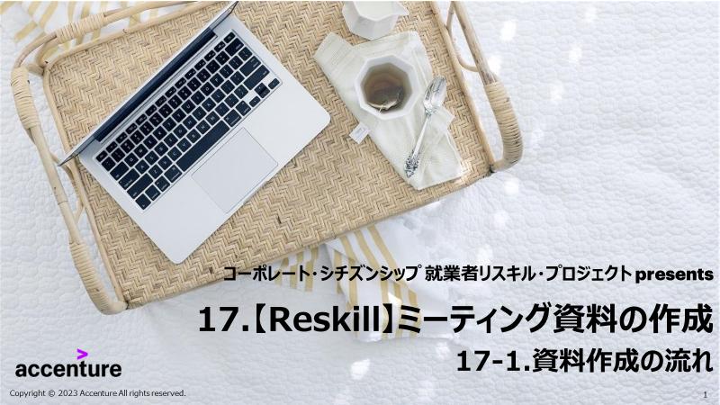 ミーティング資料の作成 - リスキル