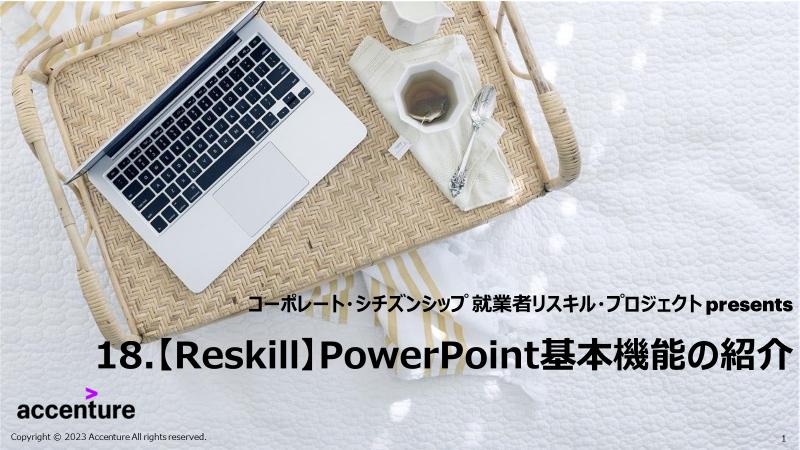 PowerPoint基本機能の紹介 - リスキル