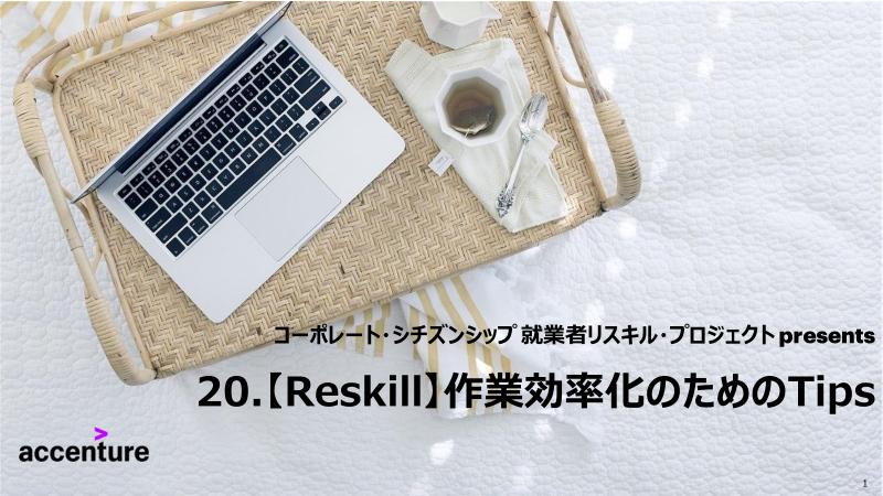 作業効率化のためのTips - リスキル
