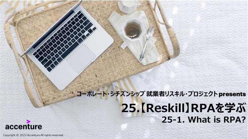 RPAを学ぶ - リスキル