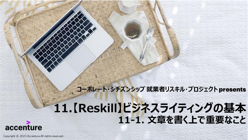 ビジネスライティングの基本 - リスキル