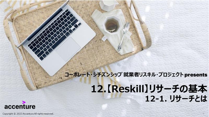 リサーチの基本 - リスキル