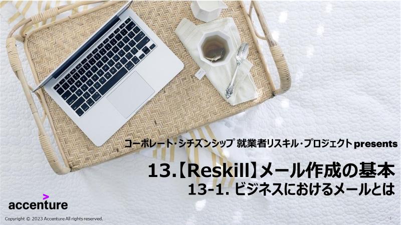 メール作成の基本 - リスキル