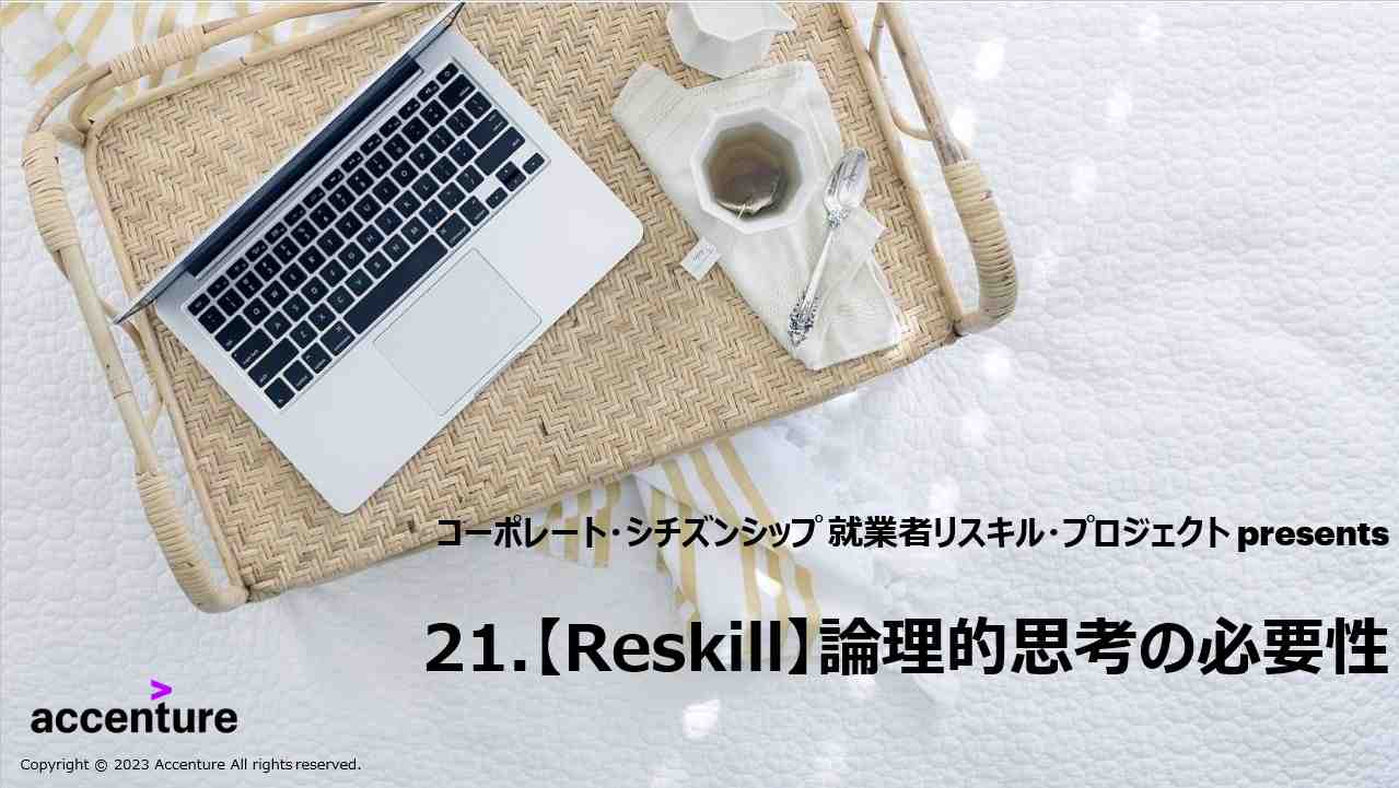 論理的思考の必要性 - リスキル
