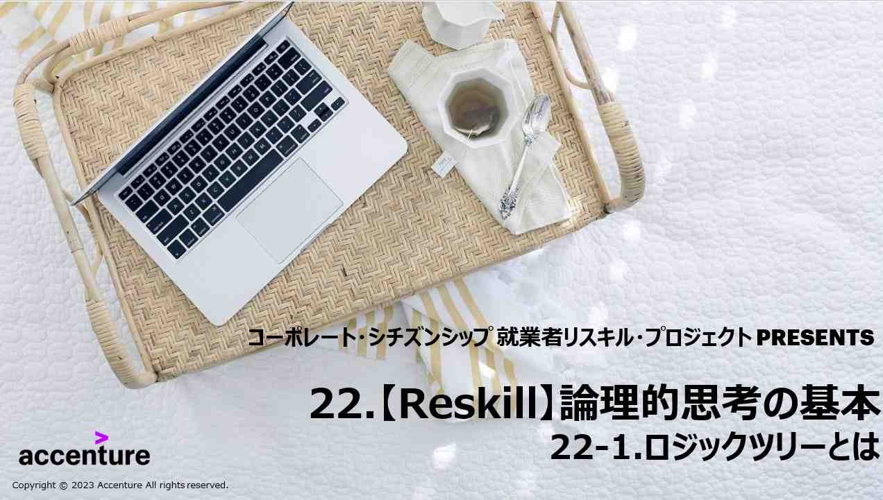 論理的思考の基本 - リスキル