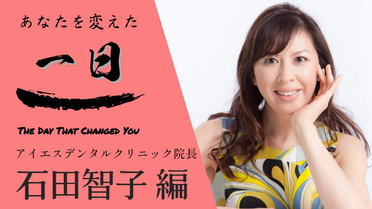 歌う歯医者さん！美のスペシャリストの「諦めない」生き方 - あなたを変えた一日
