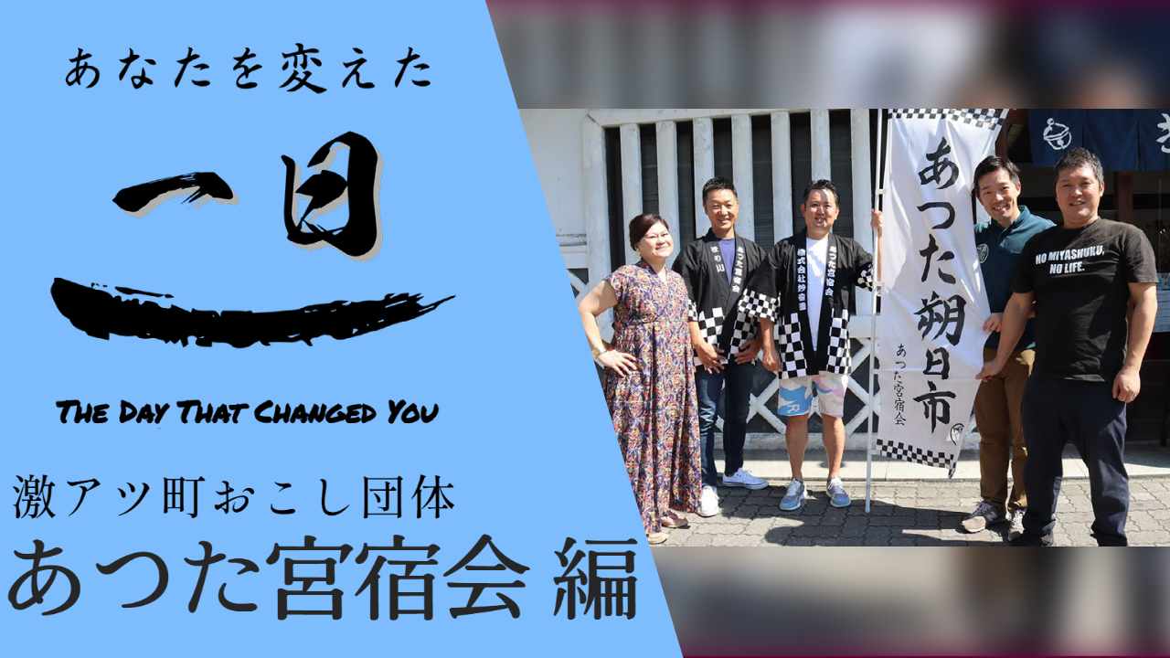 名古屋の激アツまちおこし、あつた宮宿会のみなさん。 - あなたを変えた一日