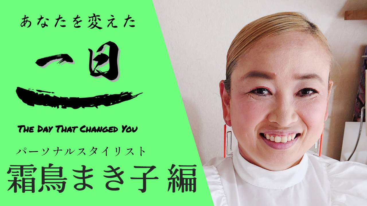 一歩踏み出せ！人生を変えるスタイリスト - あなたを変えた一日
