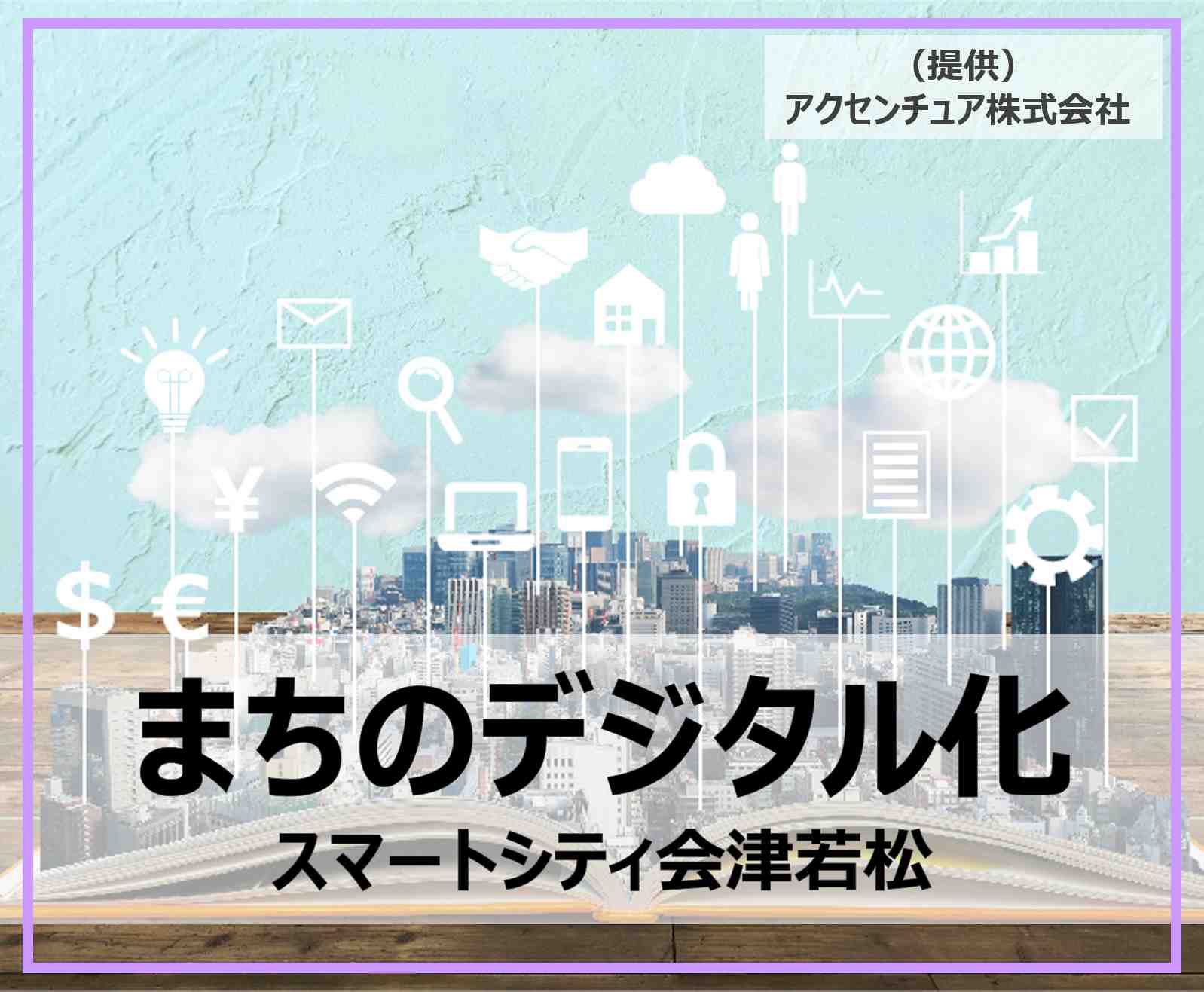 まちのデジタル化- スマートシティ会津若松