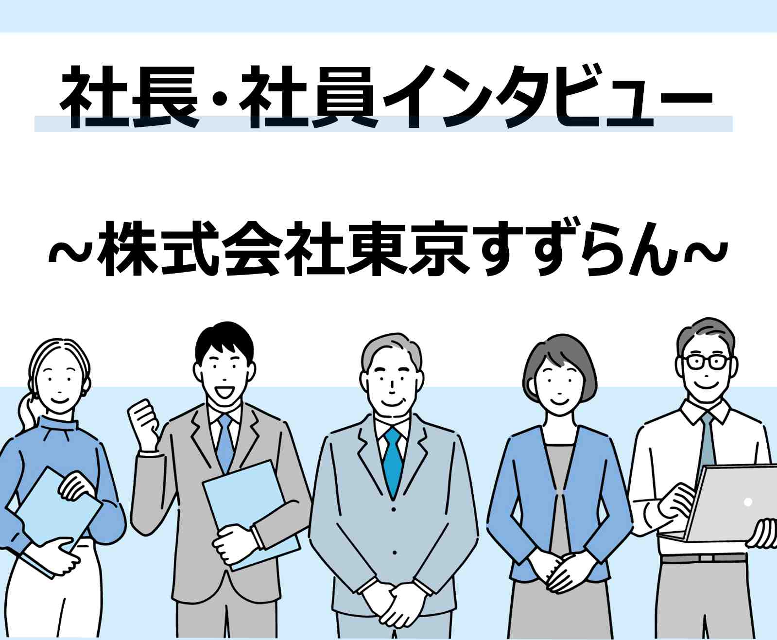 株式会社東京すずらん ～社長・社員インタビュー編～