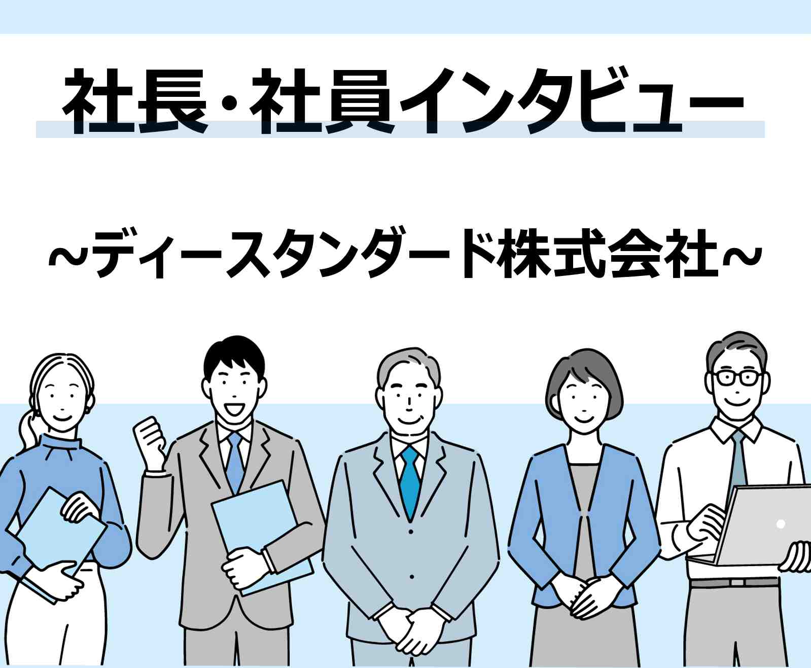 ディースタンダード株式会社 ～社長・社員インタビュー編～