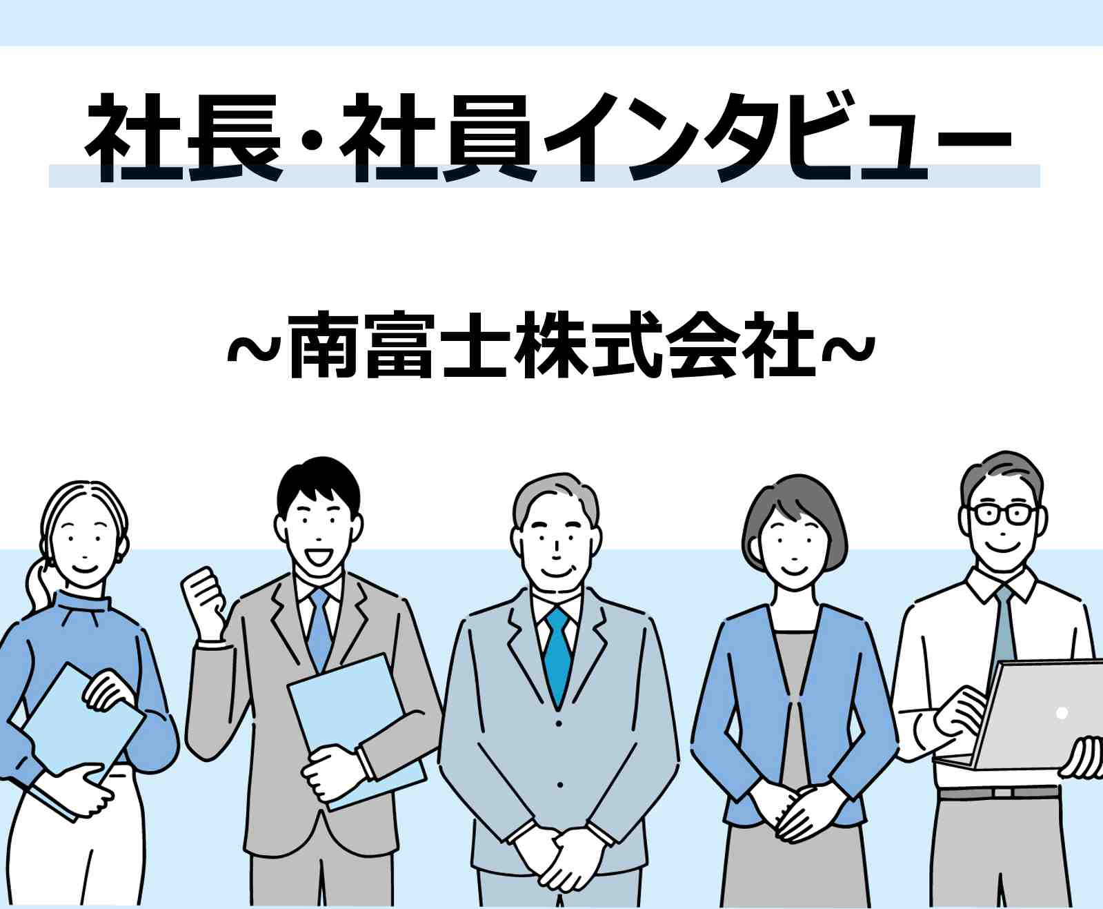 南富士株式会社 ～社長・社員インタビュー編～