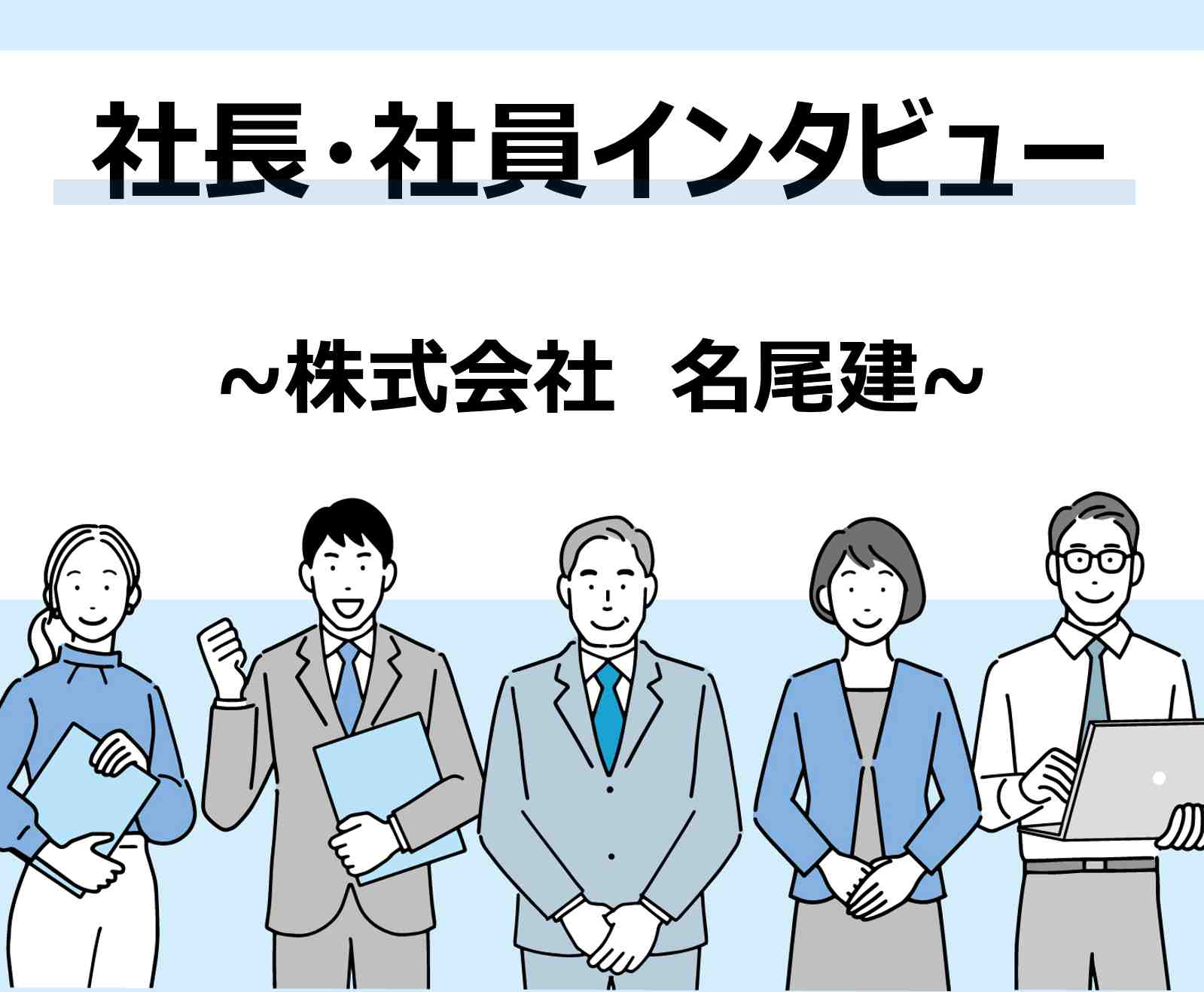株式会社 名尾建 ～社長・社員インタビュー編～