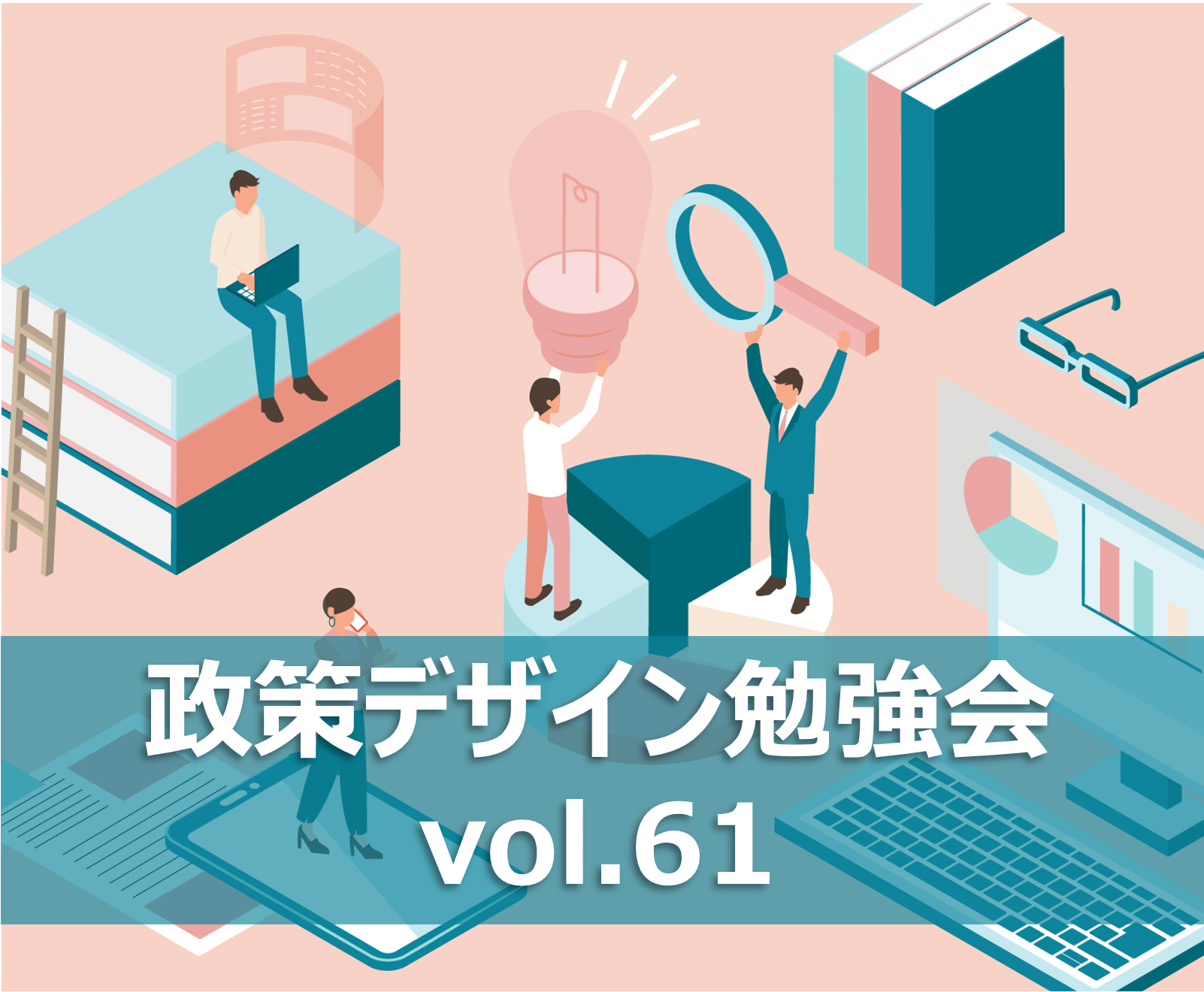 【政策デザイン勉強会vol.61】横浜市におけるWeb3.0を活用した地域課題解決を考える その2