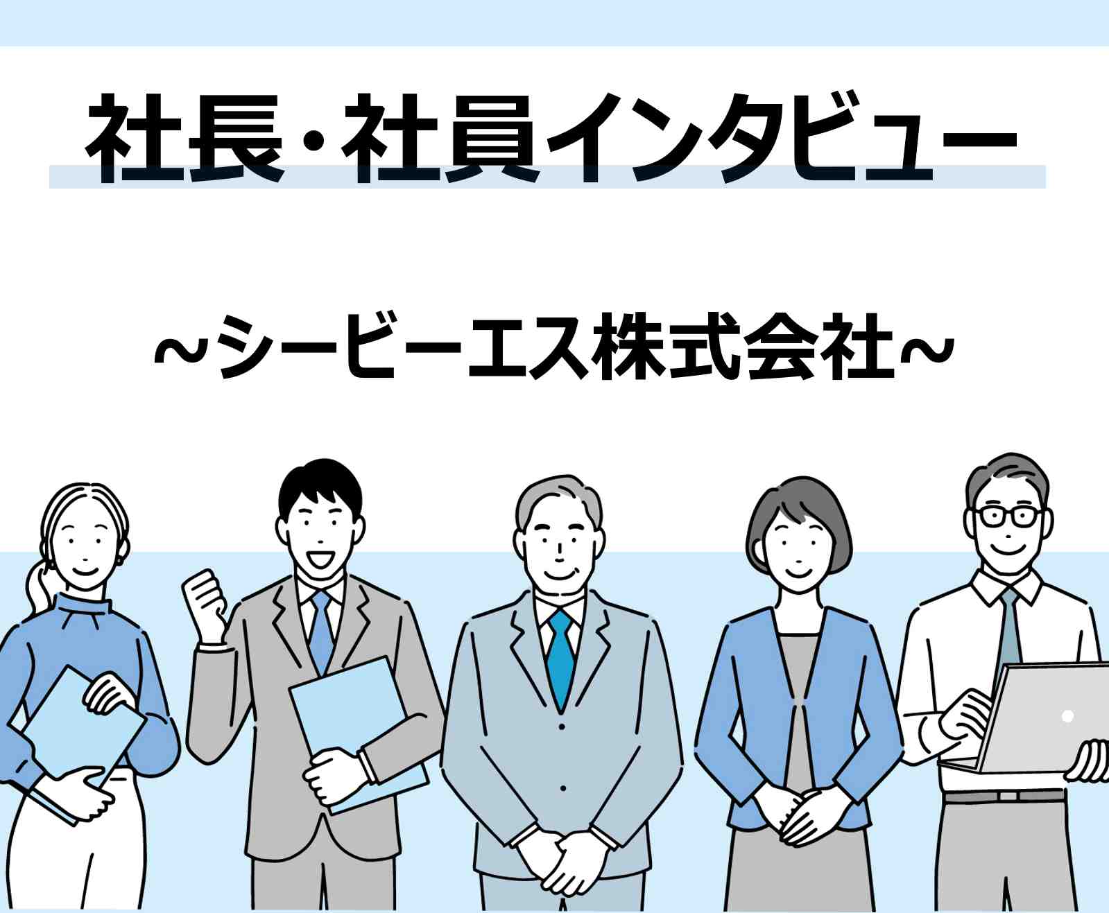 シービーエス株式会社 ～社長・社員インタビュー編～