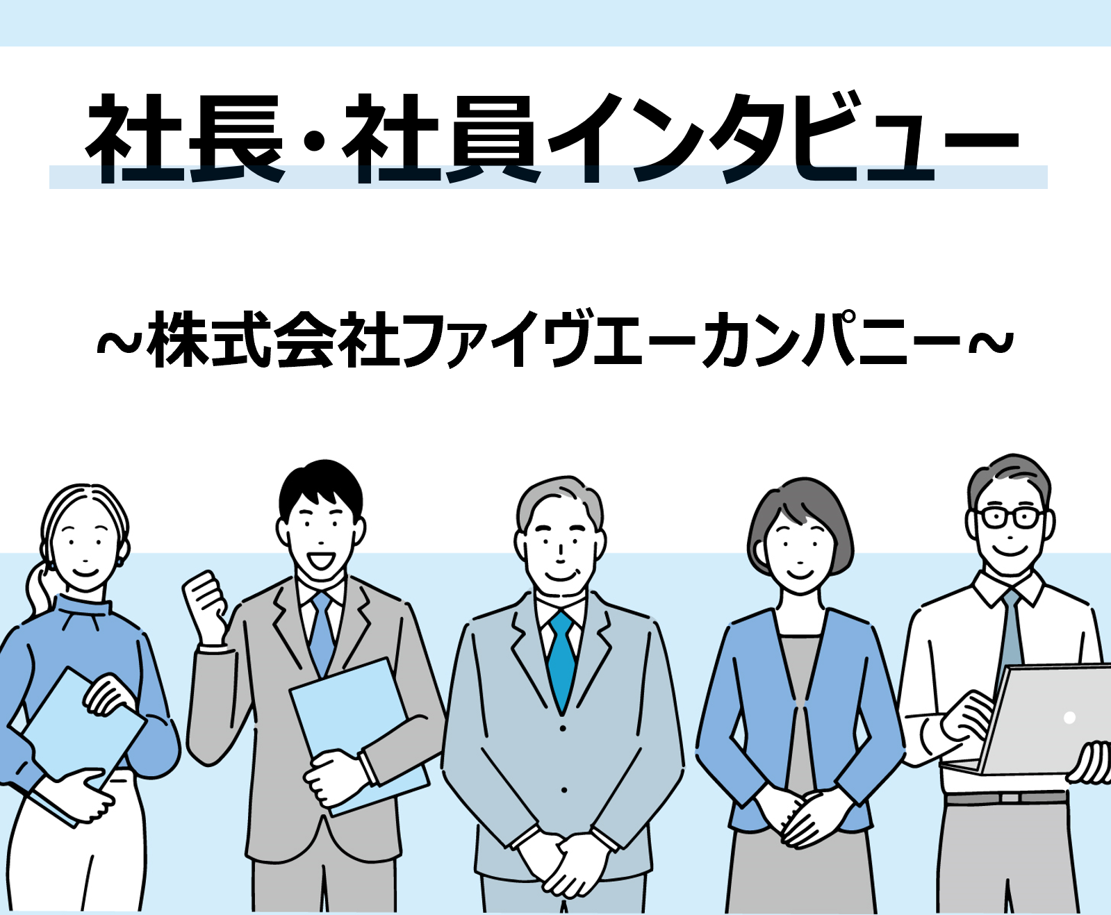 株式会社ファイヴエーカンパニー