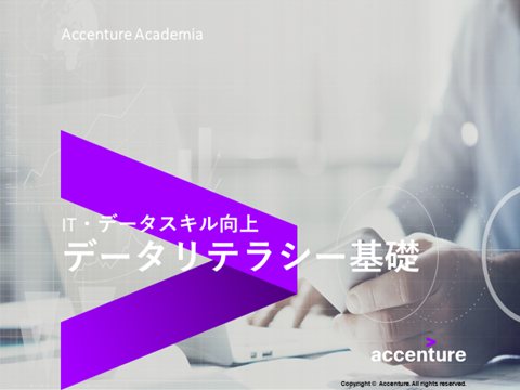 データリテラシー基礎～IT業界で働くための基礎を学んでみよう～