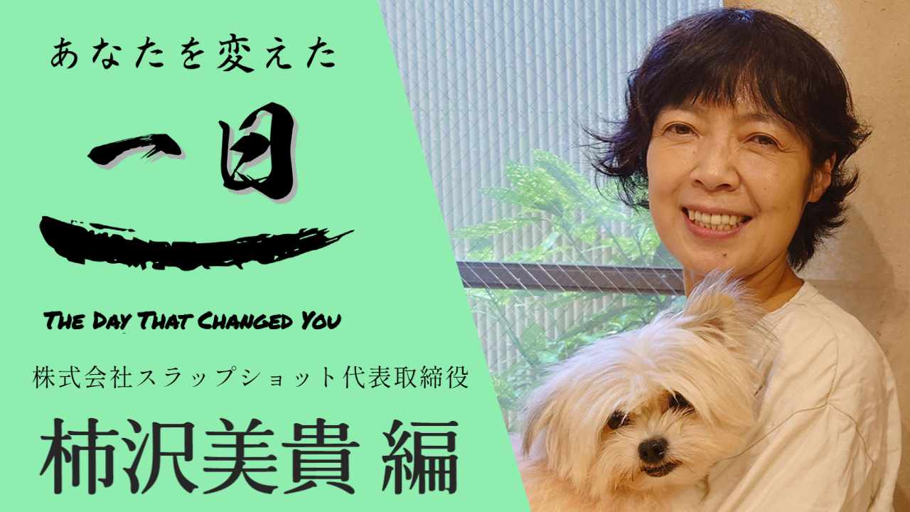 もっと明るい社会を！好きを見つけられる社会に - あなたを変えた一日