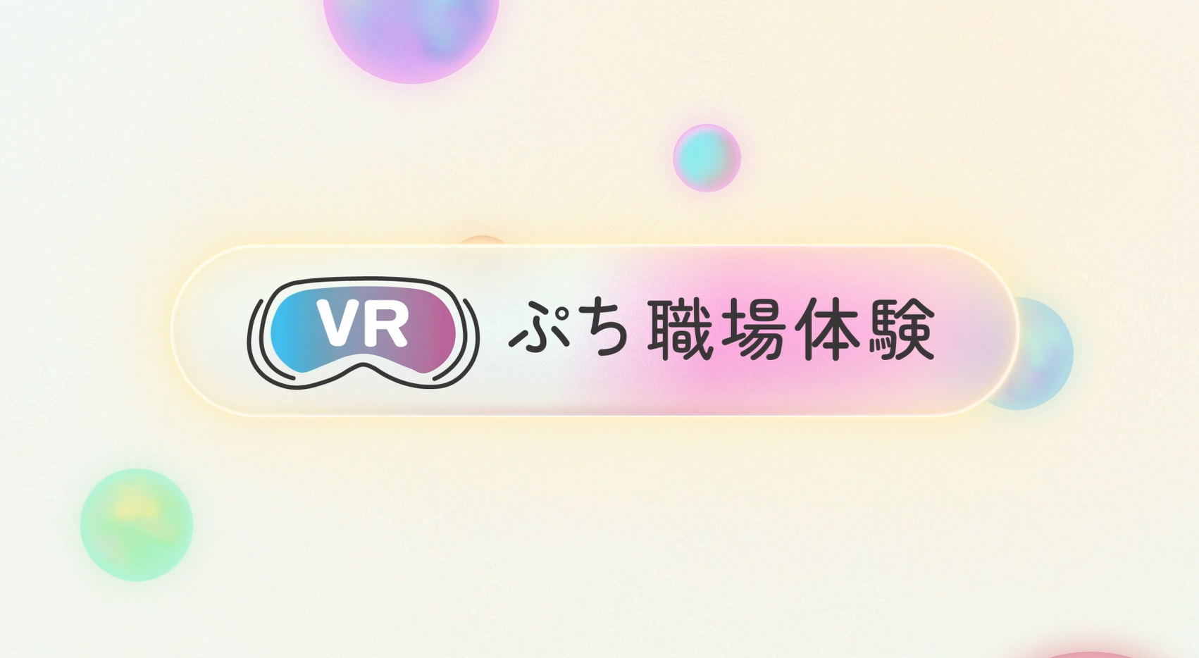 VRぷち職場体験・職業体験～いろいろなお仕事を見てみよう～（VR動画）