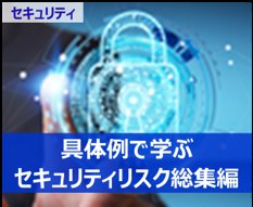 ネット社会のセキュリティとは - セキュリティ教育