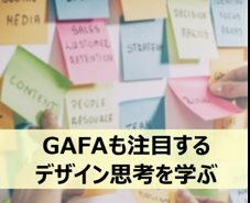 デザインシンキング（デザイン思考）とは